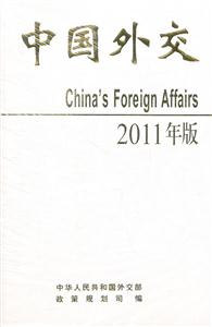 中国外交-2011年版