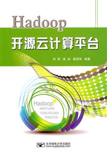Hadoop开源云计算平台