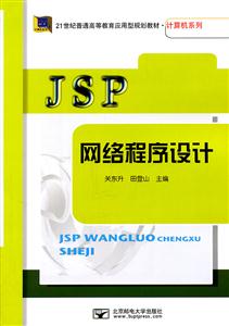 JSP网络程序设计