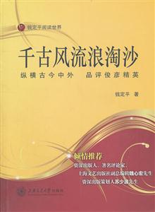 千古风流浪淘沙:纵横古今中外 品评俊彦精英