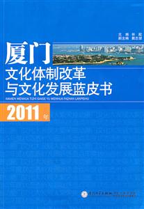 2011年-廈門文化體制改革與文化發展藍皮書