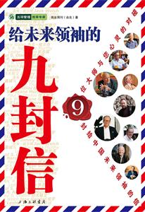 给未来领袖的九封信