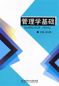 管理学基础(精编版) 