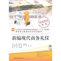 新编现代商务礼仪-市场营销专业