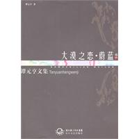 谭元亨文集:卷11:大漠之恋·蔚蓝
