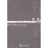 谭元亨文集:卷8:赝城