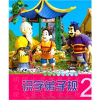 识字弟子规-小拇指彩泥故事汇-2