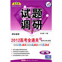 物理-能量&电场&电路-试题调研-2012高考全通关2-第2辑-课标通用