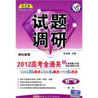 数学(理科)-三角函数&平面向量&解析几何-试题调研-2012高考全通关2-第2辑-课标通用