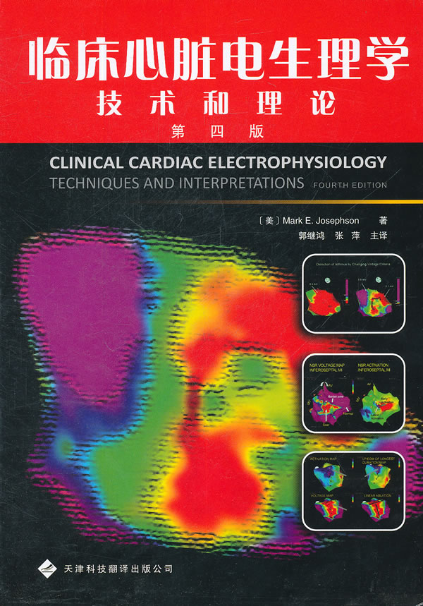 临床心脏电生理学技术和理论-第四版