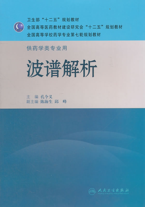 波普解析-供药学类专业用