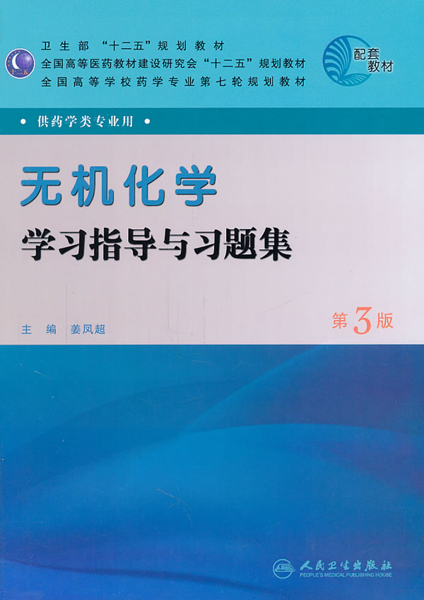 无机化学学习指导与习题集-第3版