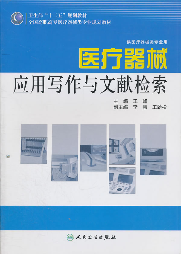 医疗器械应用写作与文献检索-供医疗器械类专业用