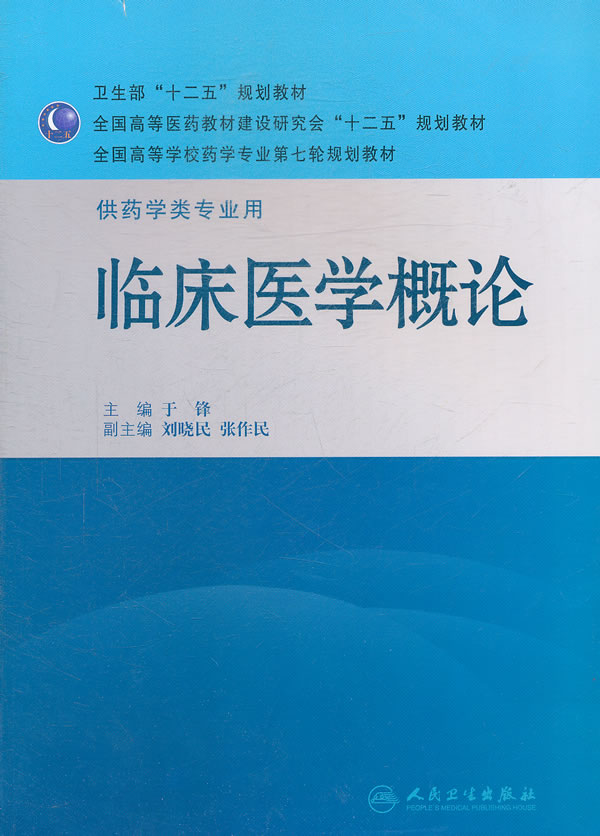 临床医学概论-供药学类专业用