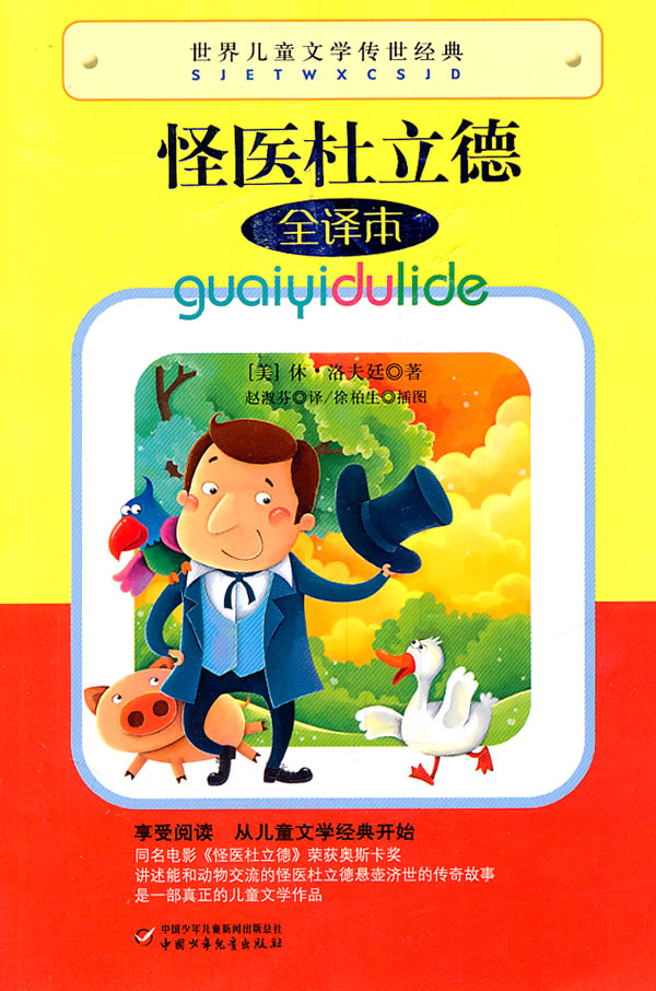 怪医杜立德-全译本