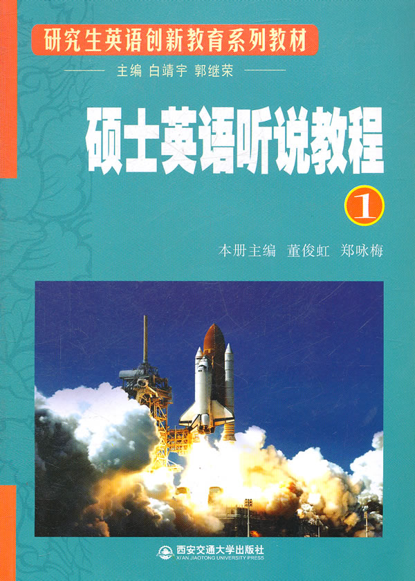 硕士英语听说教程-1-含MP3光盘一张