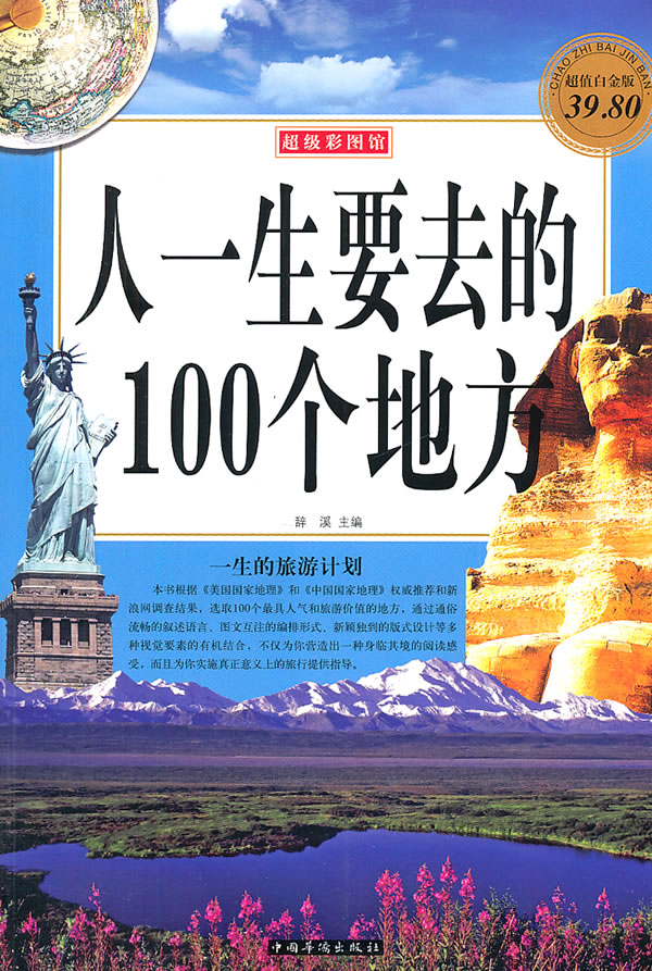 人一生要去的100个地方-超级彩图馆-超级白金版