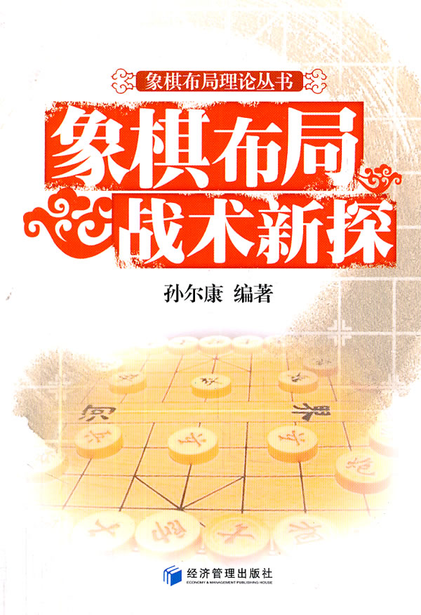 象棋布局战术新探