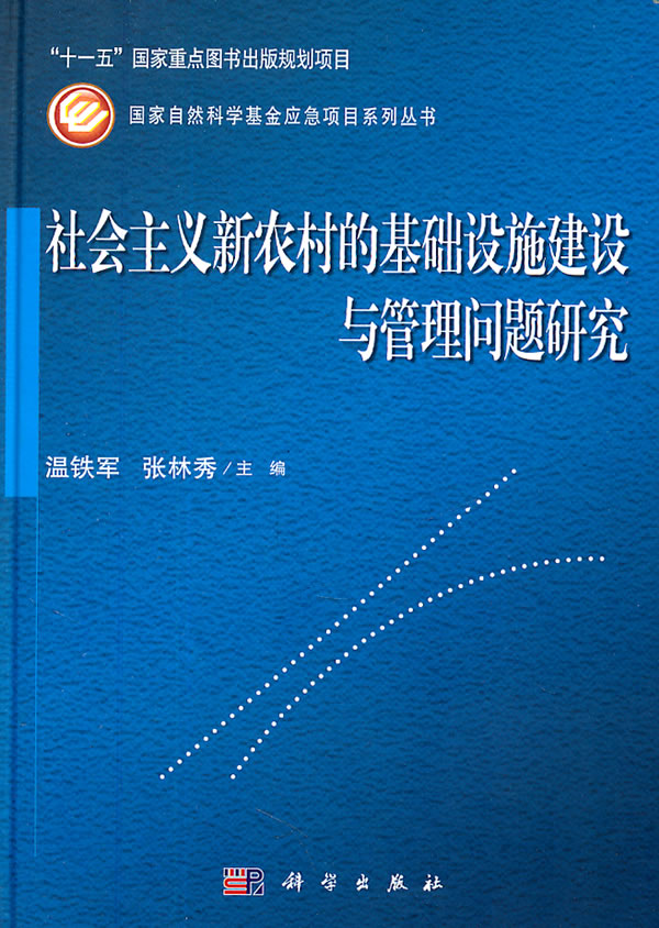 社会主义新农村的基础设施建设与管理问题研究