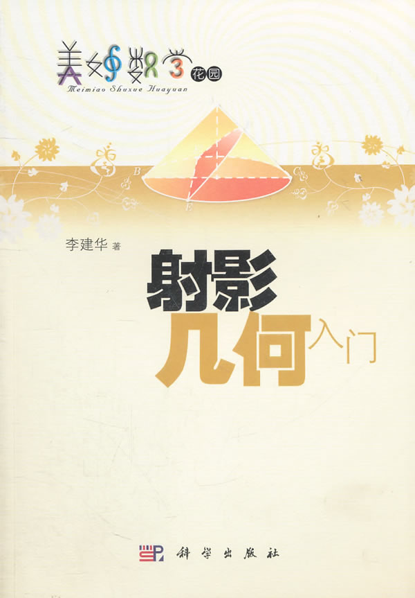 射影几何入门-美妙数学花园