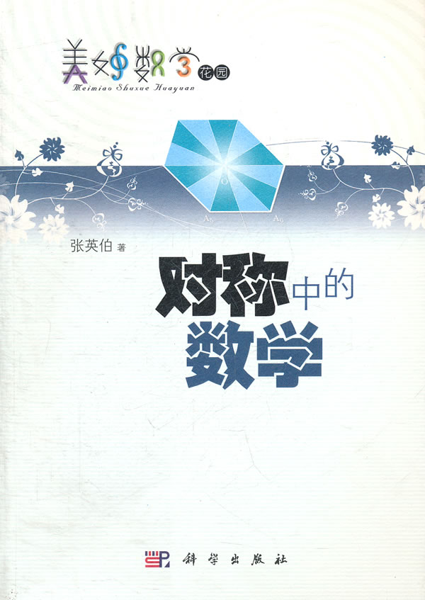 对称中的数学-美妙数学花园