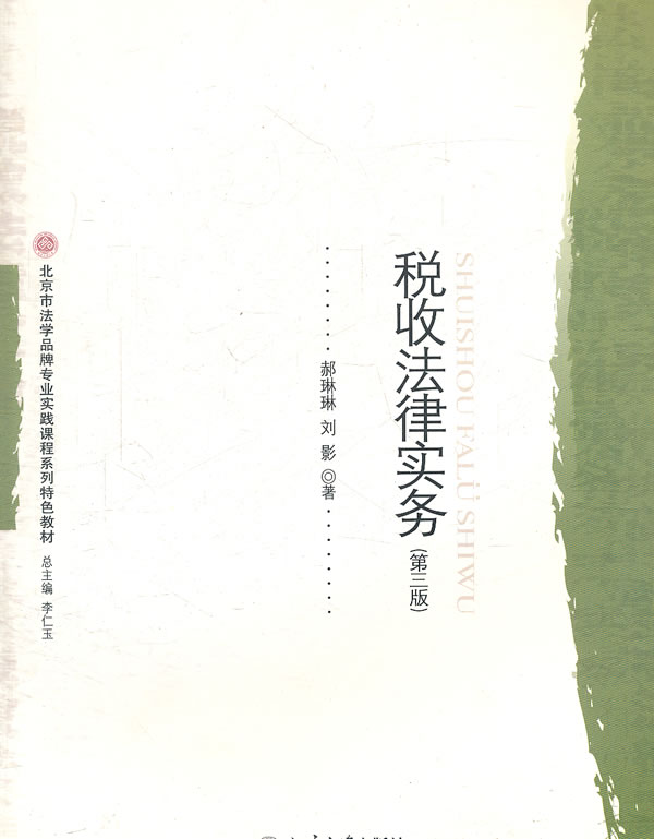 税收法律实务-(第三版)