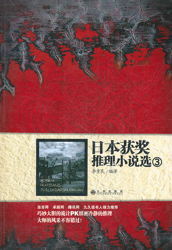 日本获奖推理小说选-3