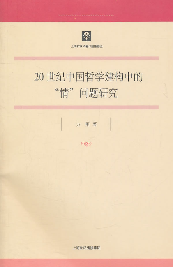 20世纪中国哲学建构中的情问题研究