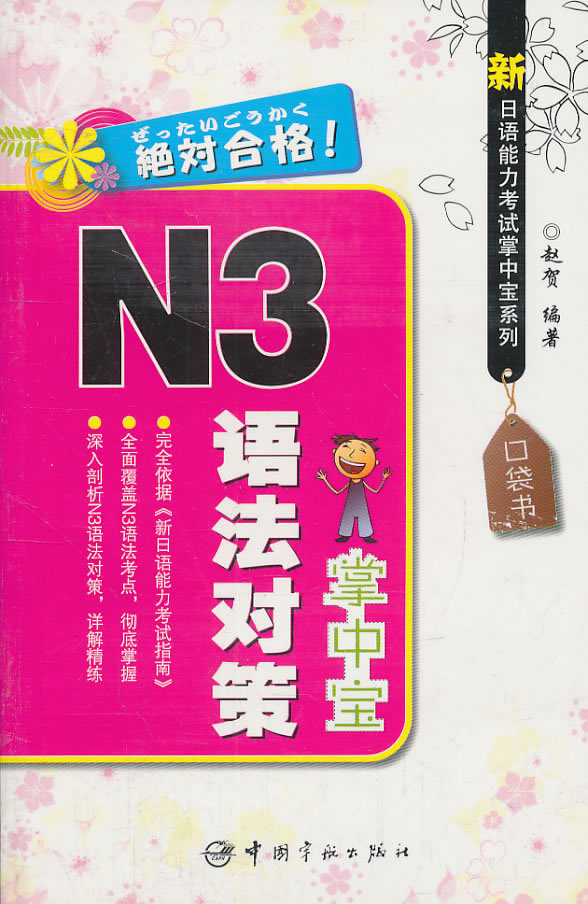 N3语法对策掌中宝