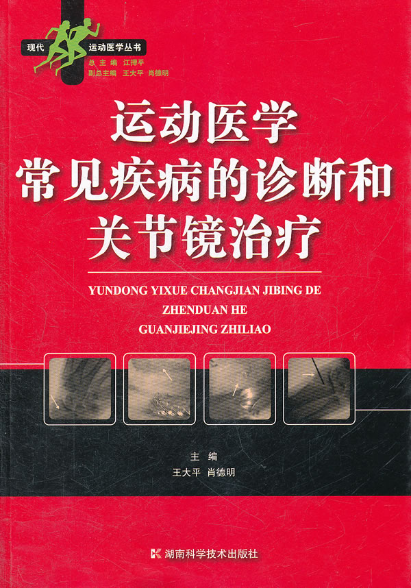 运动医学常见疾病的诊断和关节镜治疗