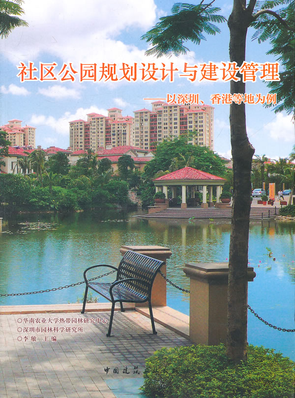 社区公园规划设计与建设管理-以深圳.香港等地为例