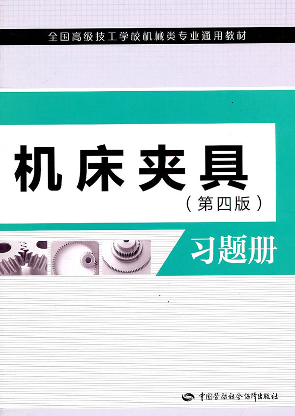 机床夹具习题册-(第四版)