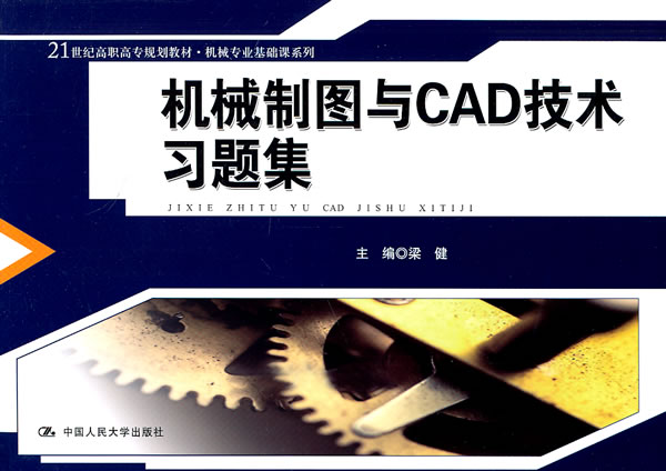 机械制图与CAD技术习题集(21世纪高职高专规划教材·机械专业基础课系列)