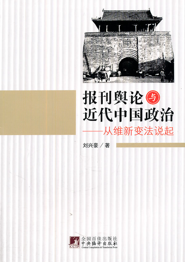 报刊舆论与近代中国政治——从维新变法说起