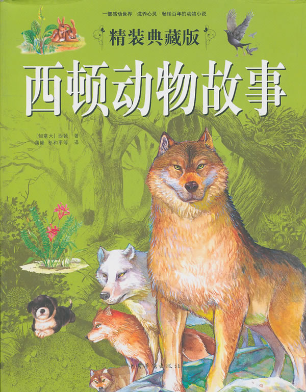 西顿动物故事-精装典藏版