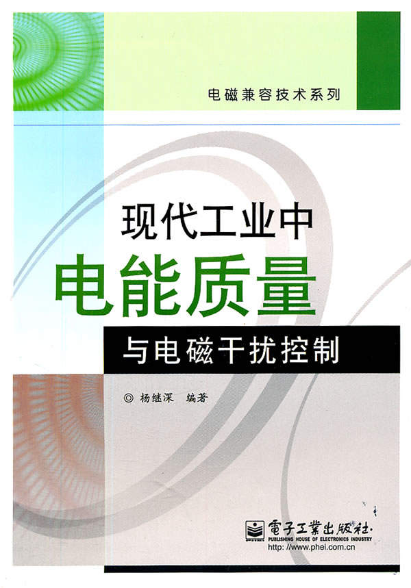 现代工业中电能质量与电磁干扰控制