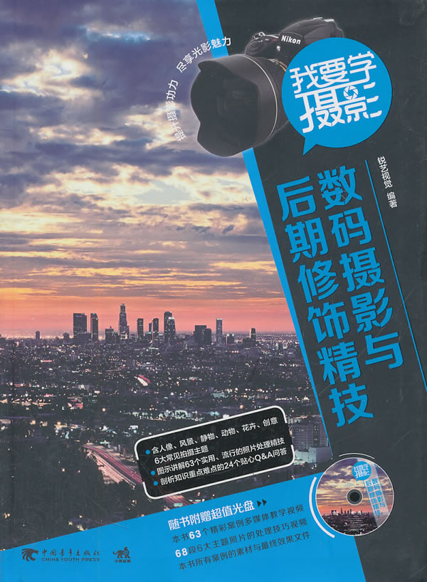 数码摄影与后期修饰精技-我要学摄影-(附赠1DVD)