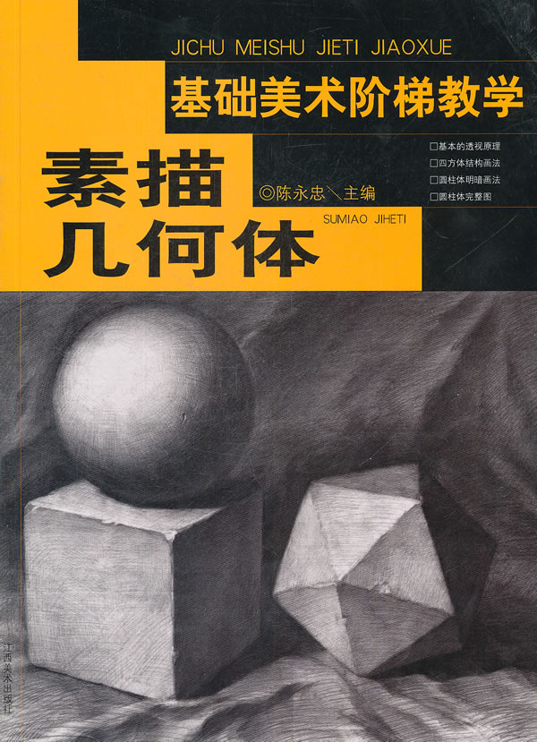 素描几何体-基础美术阶梯教学