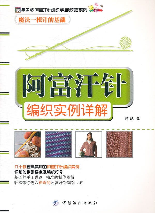 阿富汗针编织实例详解