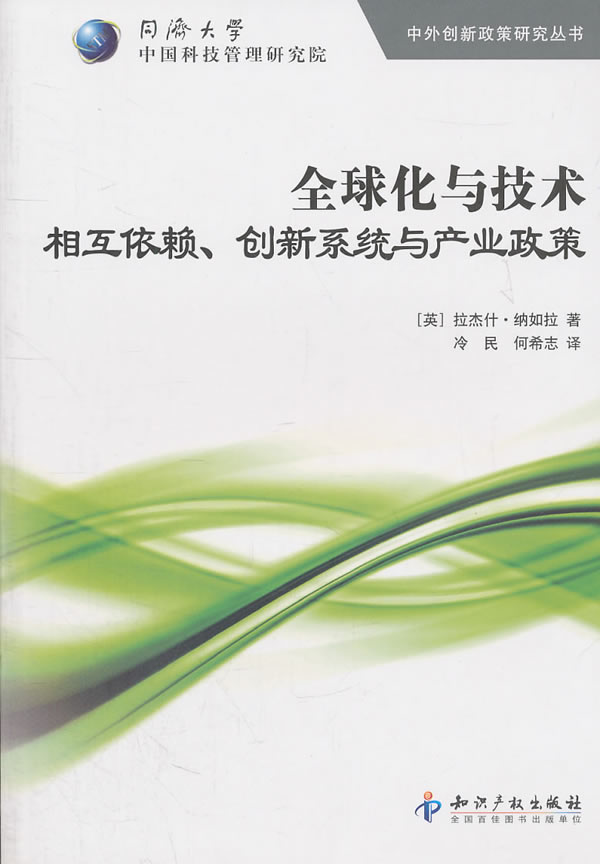 全球化与技术-相互依赖.创新系统与产业政策