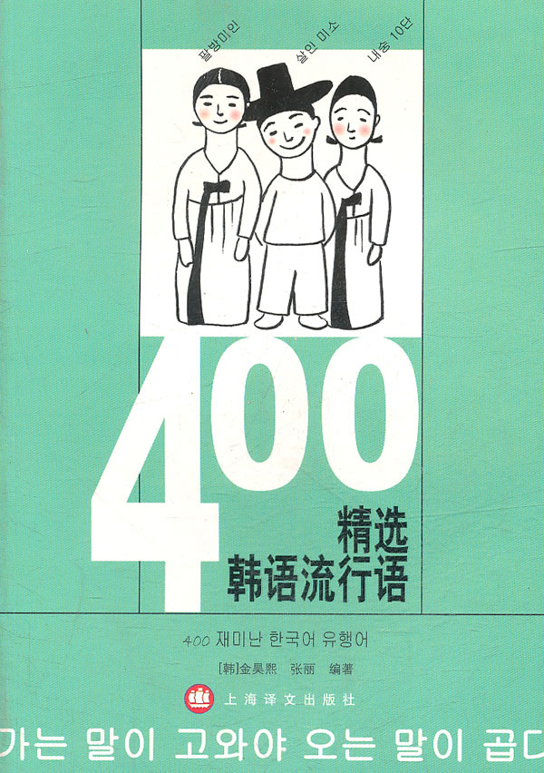 400精选韩语流行语