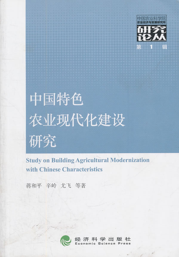 中国特色农业现代化建设研究-第1辑