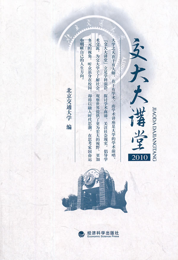 2010-交大大讲堂