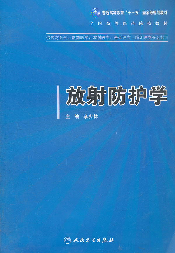 放射防护学-供预防医学.影像医学.放射医学.基础医学.临床医学等专业用