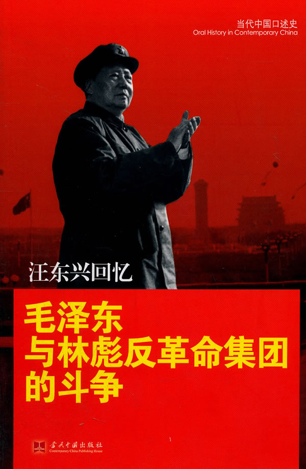 当代中国口述史-汪东兴回忆毛泽东与林彪反革命集团的斗争