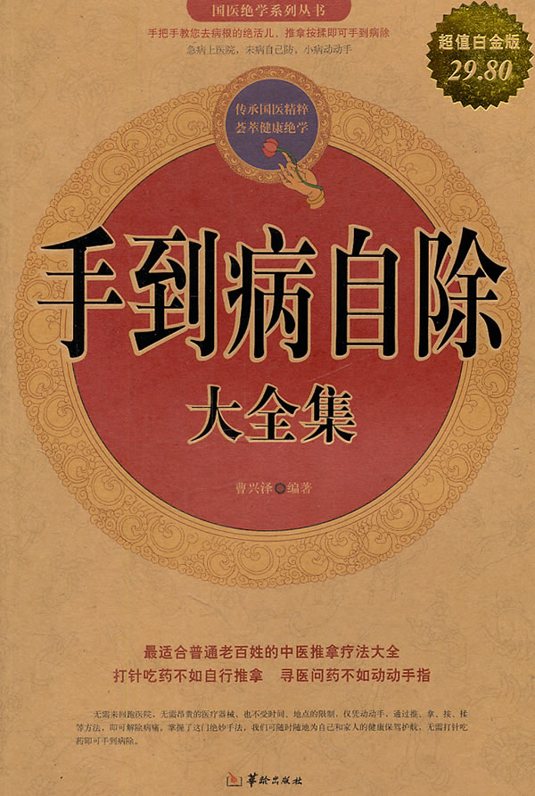 手到病自除大全集-超值白金版