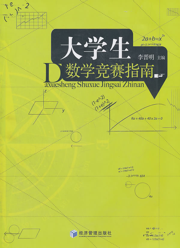 大学生数学竞赛指南