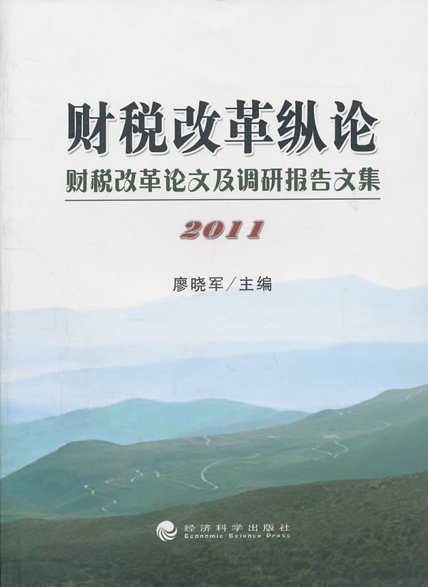 2011-财税改革纵论-财税改革论文及调研报告文集