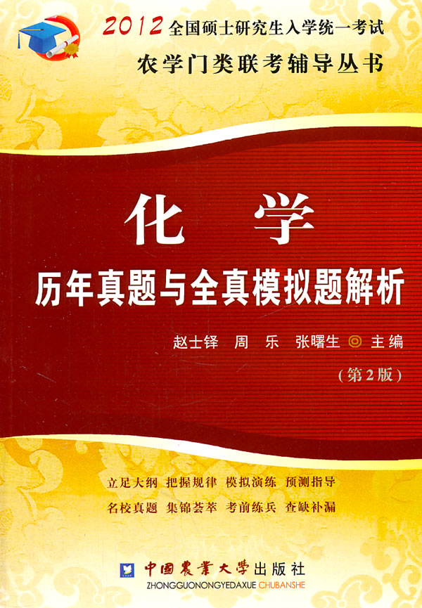 化学历年真题与全真模拟题解析-2012全国硕士研究生入学统一考试-(第2版)