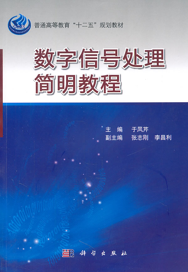 数字信号处理简明教程